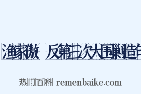渔家傲·反第三次大围剿造句是什么意思的图片